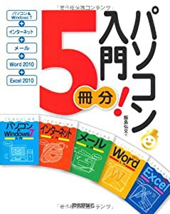 パソコン入門5冊分!　＜Windows7+インターネット+メール+Word 2010+Excel2010＞(中古品)