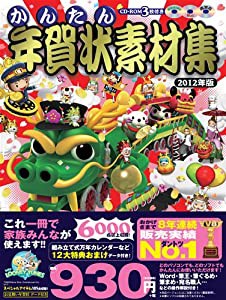 かんたん年賀状素材集 2012年版(中古品)