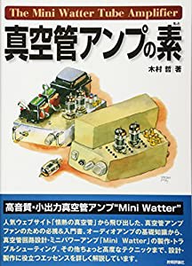 真空管アンプの素(中古品)