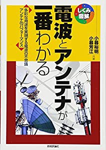 電波とアンテナが一番わかる (しくみ図解)(中古品)