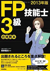 2013年版 FP技能士3級合格教本(中古品)