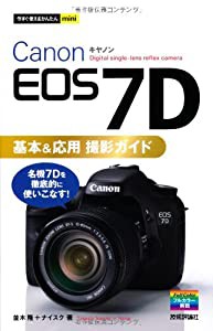 今すぐ使えるかんたんmini Canon EOS 7D基本&応用 撮影ガイド(中古品)