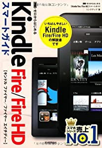 ゼロからはじめる Kindle Fire/Fire HD スマートガイド(中古品)