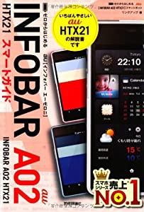 ゼロからはじめる au INFOBAR A02 HTX21 スマートガイド(中古品)