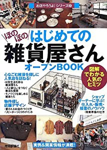 はじめての「ほのぼの雑貨屋さん」オープンBOOK (お店やろうよ! (22))(中古品)