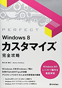Windows 8 カスタマイズ完全攻略(中古品)