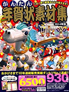 かんたん年賀状素材集 2014年版(中古品)