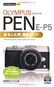 今すぐ使えるかんたんmini オリンパス PEN E-P5基本&応用 撮影ガイド(中古品)