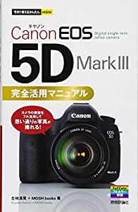 今すぐ使えるかんたんmini Canon EOS 5D Mark III 完全活用マニュアル(中古品)