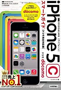 ゼロからはじめる iPhone 5c スマートガイド ドコモ完全対応版(中古品)