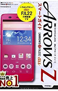 ゼロからはじめる au ARROWS Z FJL22 スマートガイド(中古品)