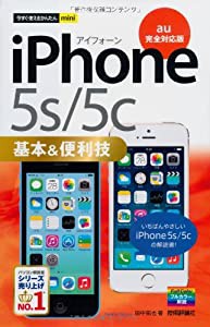 今すぐ使えるかんたんmini iPhone 5s/5c基本&便利技 [au完全対応版](中古品)