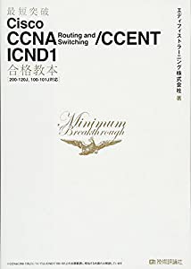 最短突破 Cisco CCNA Routing and Switching/CCENT ICND1 合格教本 [200-120J 100-101J対応](中古品)