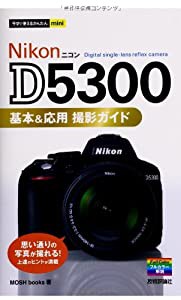 今すぐ使えるかんたんmini NikonD5300基本&応用 撮影ガイド(中古品)