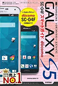 ゼロからはじめる ドコモ GALAXY S5 SC-04F スマートガイド(中古品)