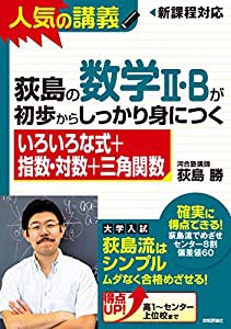 荻島の数学II・Bが初歩からしっかり身につく 「いろいろな式+指数・対数+三角関数」(中古品)