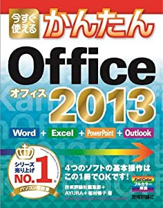 今すぐ使えるかんたん Office2013(中古品)