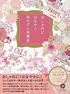 おしゃれに はなやぐ 和モダン年賀状 2015年版(中古品)