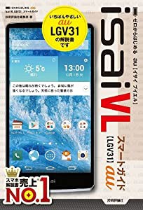 ゼロからはじめる au isai VL LGV31 スマートガイド(中古品)