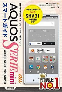 ゼロからはじめる au AQUOS SERIE mini SHV31スマートガイド(中古品)