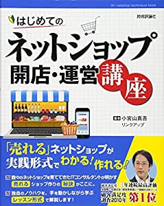 はじめてのネットショップ 開店・運営講座(中古品)