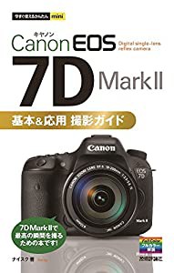 今すぐ使えるかんたんmini Canon EOS 7D Mark II 基本&応用 撮影ガイド(中古品)