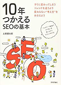 10年つかえるSEOの基本(中古品)