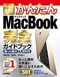 今すぐ使えるかんたん　MacBook完全ガイドブック　［MacBook/MacBook Air/MacBook Pro対応版］(中古品)