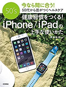 健康習慣をつくる！iPhone/iPadの上手な使いかた(中古品)