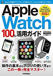 Apple Watch　100%活用ガイド (100%ガイド)(中古品)