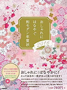 おしゃれにはなやぐ和モダン年賀状 2016年版(中古品)