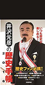 井沢元彦の歴史手帳2016(中古品)