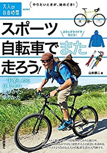 スポーツ自転車でまた走ろう! ~一生楽しめる自転車の選びかた・乗りかた (大人の自由時間mini)(中古品)