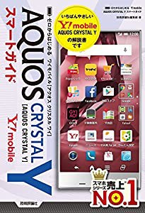 ゼロからはじめる Y!mobile AQUOS CRYSTAL Yスマートガイド(中古品)