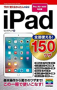 今すぐ使えるかんたんmini 全部使える! iPad 150ワザ[Pro/Air/mini対応版](中古品)