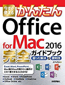 今すぐ使えるかんたん Office for Mac 2016完全ガイドブック(中古品)