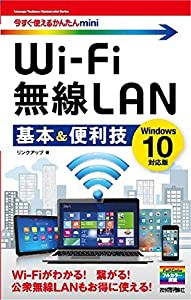 今すぐ使えるかんたんmini Wi-Fi 無線LAN 基本&便利技 [Windows 10対応版](中古品)