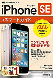 ゼロからはじめる iPhone SE スマートガイド au完全対応版(中古品)