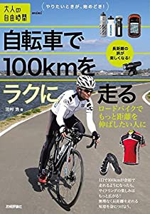 自転車で100kmをラクに走る ~ロードバイクでもっと距離を伸ばしたい人に (大人の自由時間mini)(中古品)