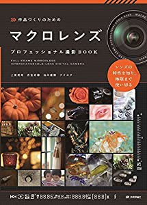 作品づくりのための マクロレンズ プロフェッショナル撮影BOOK(中古品)