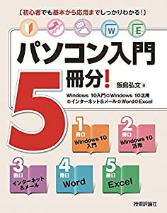 パソコン入門5冊分! （Windows 10入門+Windows 10活用+インターネット&メール+Word+Excel）(中古品)