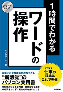 スピードマスター 1時間でわかる ワードの操作 仕事の現場はこれで充分!(中古品)