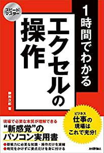 スピードマスター 1時間でわかる エクセルの操作 仕事の現場はこれで充分!(中古品)