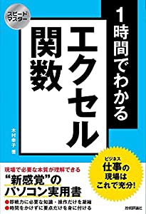 スピードマスター 1時間でわかる エクセル関数 仕事の現場はこれで充分!(中古品)