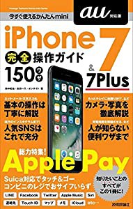 今すぐ使えるかんたんmini iPhone 7 & 7 Plus 完全操作ガイド 150ワザ[au対応版](中古品)