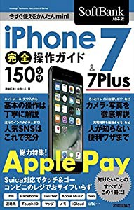 今すぐ使えるかんたんmini iPhone 7 & 7 Plus 完全操作ガイド 150ワザ [SoftBank対応版](中古品)