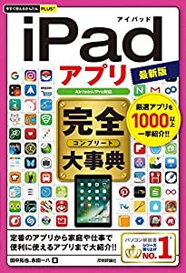 今すぐ使えるかんたんPLUS+ iPadアプリ 完全大事典 最新版 [Air/mini/Pro対応](中古品)