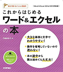 これからはじめる ワード&エクセルの本 [Word & Excel 2016/2013対応版] (自分で選べるパソコン到達点)(中古品)