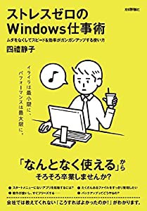 ストレスゼロのWindows仕事術 ~ムダをなくしてスピード&効率がガンガンアップする使い方(中古品)