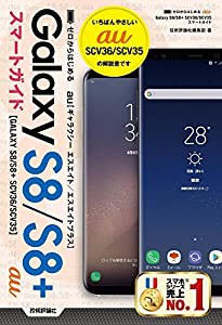 ゼロからはじめる au Galaxy S8/S8+ SCV36/SCV35 スマートガイド(中古品)